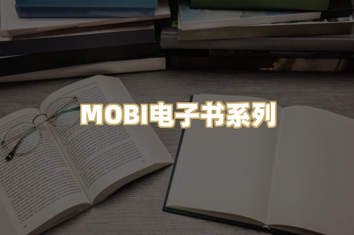 MOBI电子书系列
